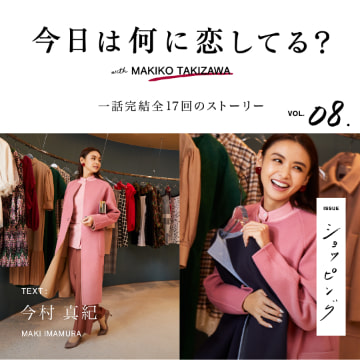 ＜SmartJPG＞VOL.8「ショッピング」今日は何に恋してる？ with MAKIKO TAKIZAWA