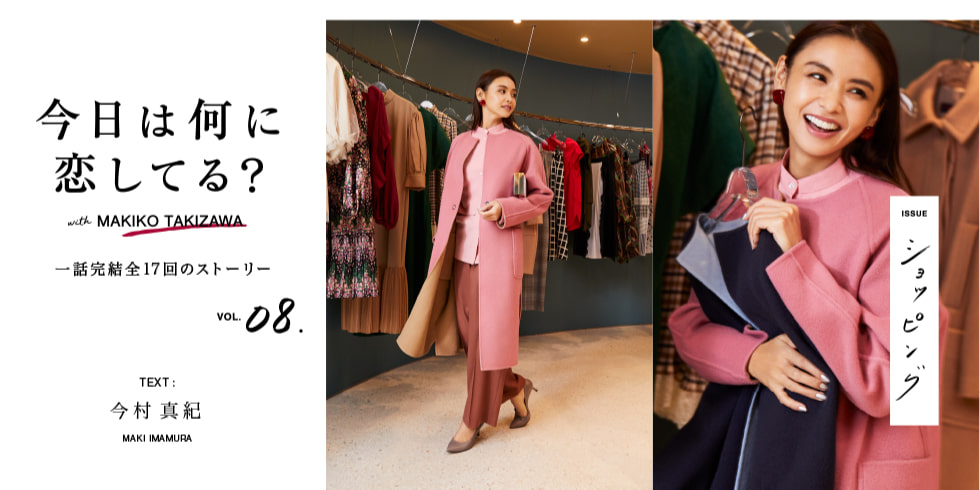 ＜SmartJPG＞VOL.8「ショッピング」今日は何に恋してる？ with MAKIKO TAKIZAWA