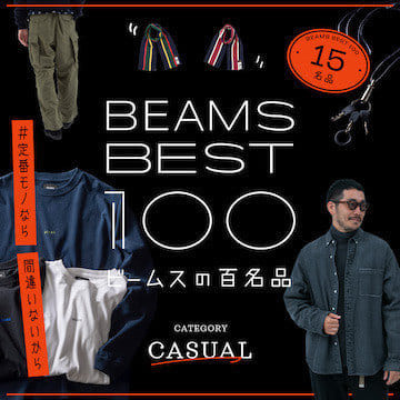 #定番モノなら間違いないから『休日カジュアル』15名品｜ビームスの百名品