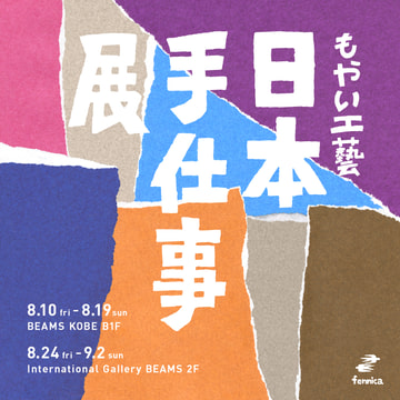 日本各地の民藝品を展示販売！「もやい工藝 日本手仕事展2018」開催
