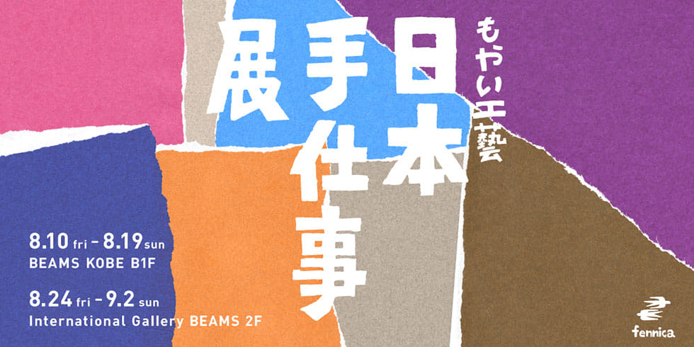 日本各地の民藝品を展示販売！「もやい工藝 日本手仕事展2018」開催