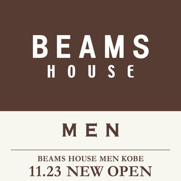 「ビームス ハウス メン 神戸」が11月23日（土）にオープン